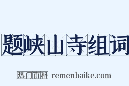 题峡山寺组词是什么意思的图片